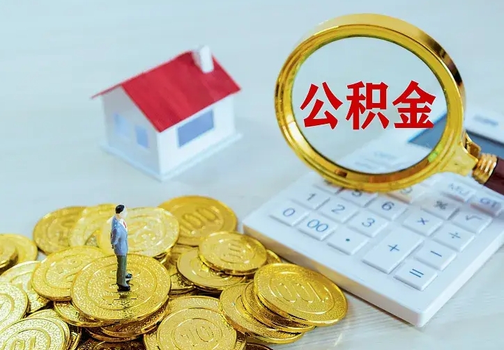 霸州公积金封存取（公积金封存咋取）